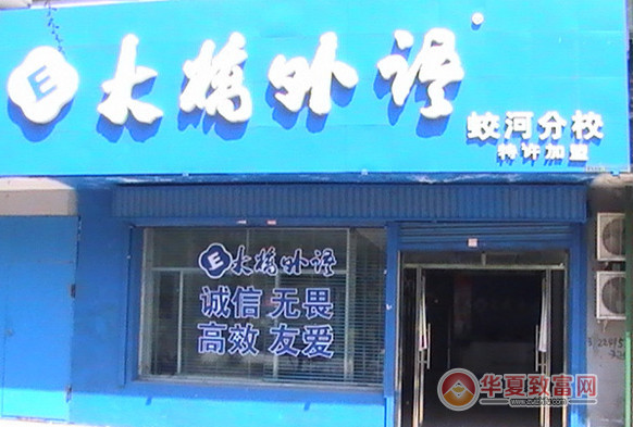 大桥外语加盟